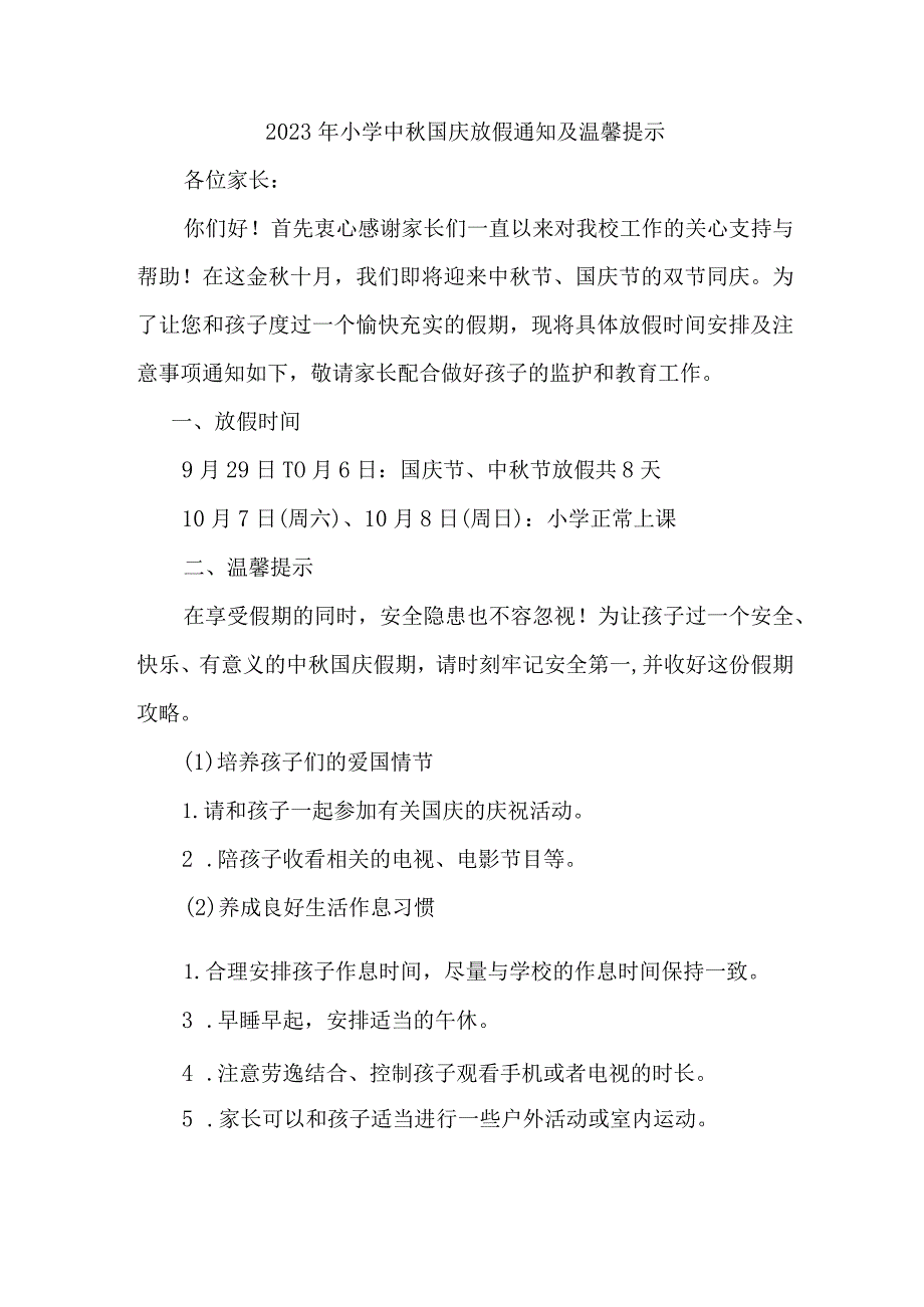 2023年中小学中秋国庆放假通知合计5份.docx_第1页