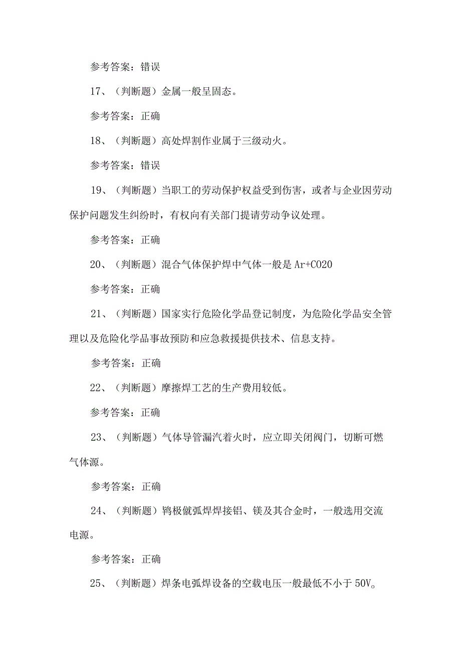 2023年熔化焊接与热切割练习题第115套.docx_第3页