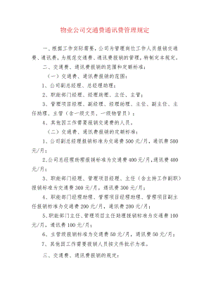 物业公司交通费通讯费管理规定.docx