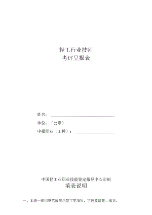 轻工行业技师考评呈报表.docx