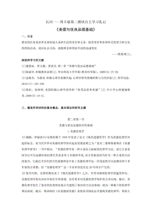 长河——周丰毅第二模块自主学习札记《美德与优良品德基础》.docx