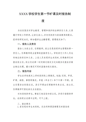 学校学生第一节旷课及时报告制度.docx