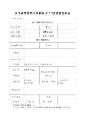 西北农林科技大学教育APP提供者备案表.docx