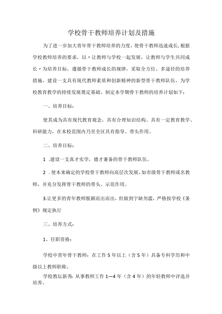 学校骨干教师培养计划及措施.docx_第1页