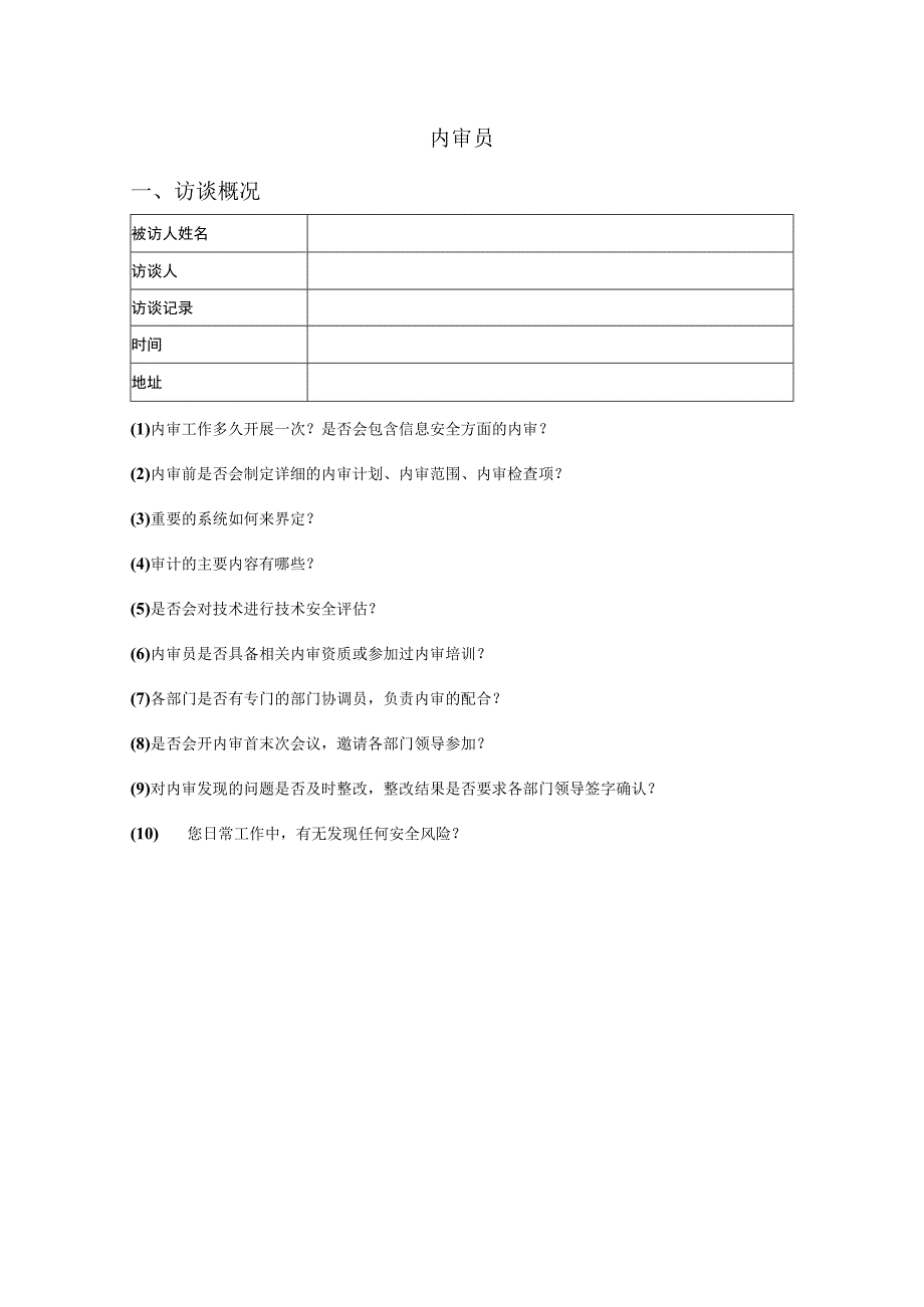 人员访谈提纲-内审员.docx_第1页