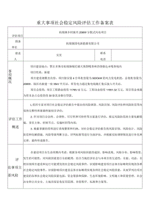 重大事项社会稳定风险评估工作备案表.docx