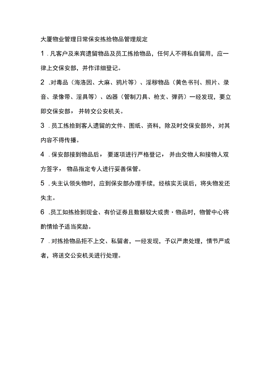 大厦物业管理日常保安拣拾物品管理规定.docx_第1页