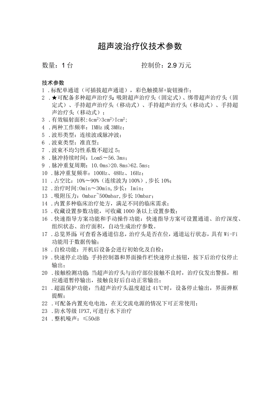 超声波治疗仪技术参数.docx_第1页