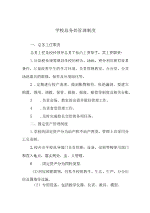 学校总务处管理制度.docx