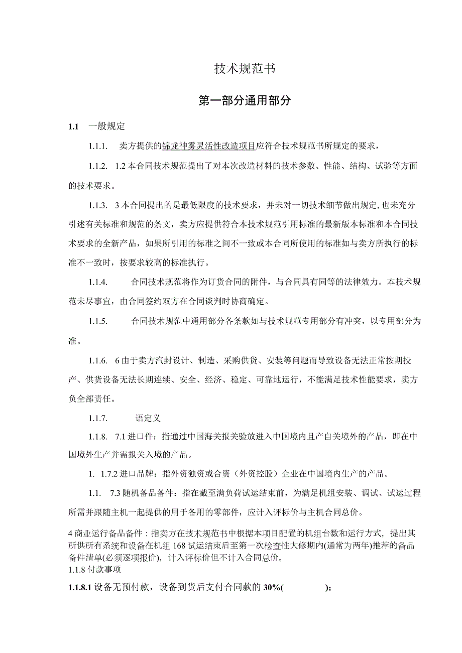 锦龙神雾灵活性改造项目汽封技术规范书.docx_第2页