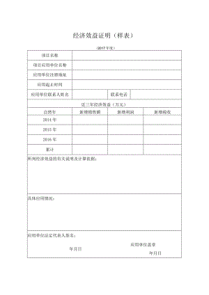 经济效益证明样表.docx