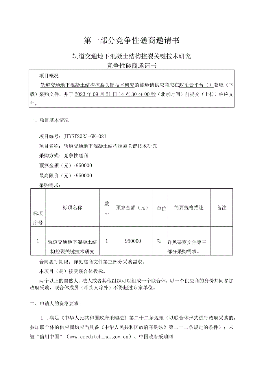 轨道交通地下混凝土结构控裂关键技术研究.docx_第3页