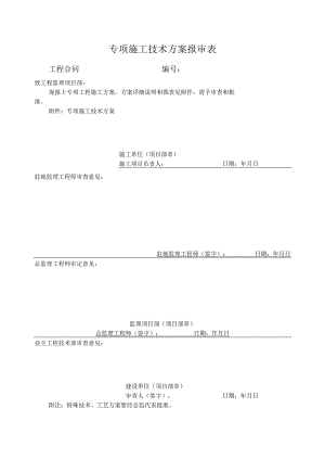 专项施工技术方案报审表.docx