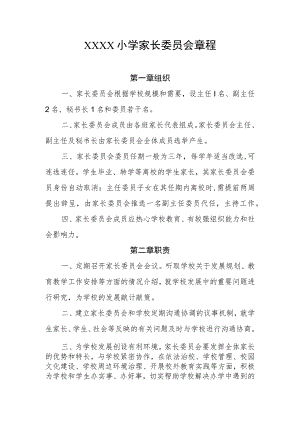 小学家长委员会章程 .docx