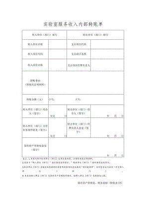 财收表15－实验室服务收入内部转账单.docx