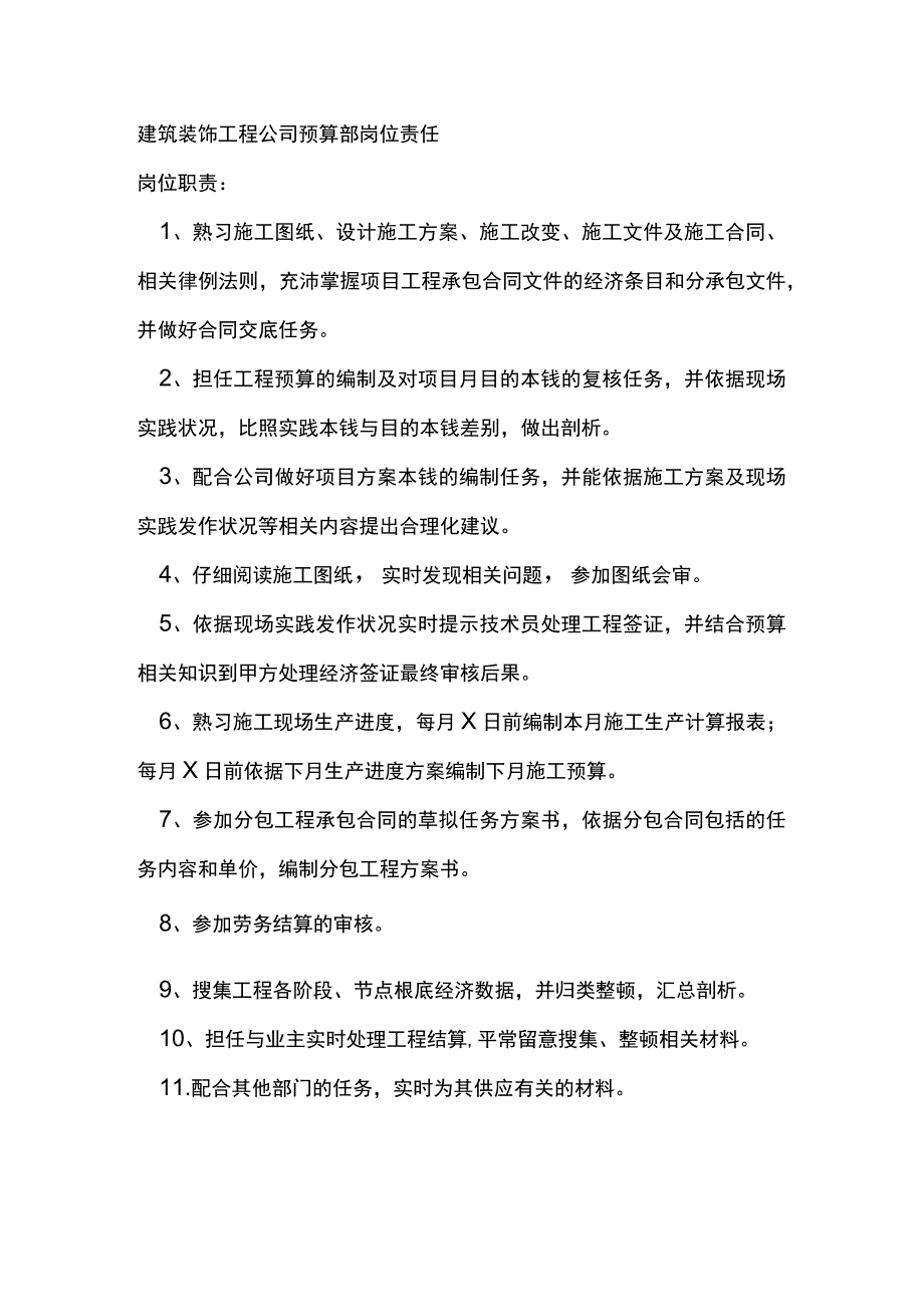 建筑装饰工程公司预算部岗位责任.docx_第1页