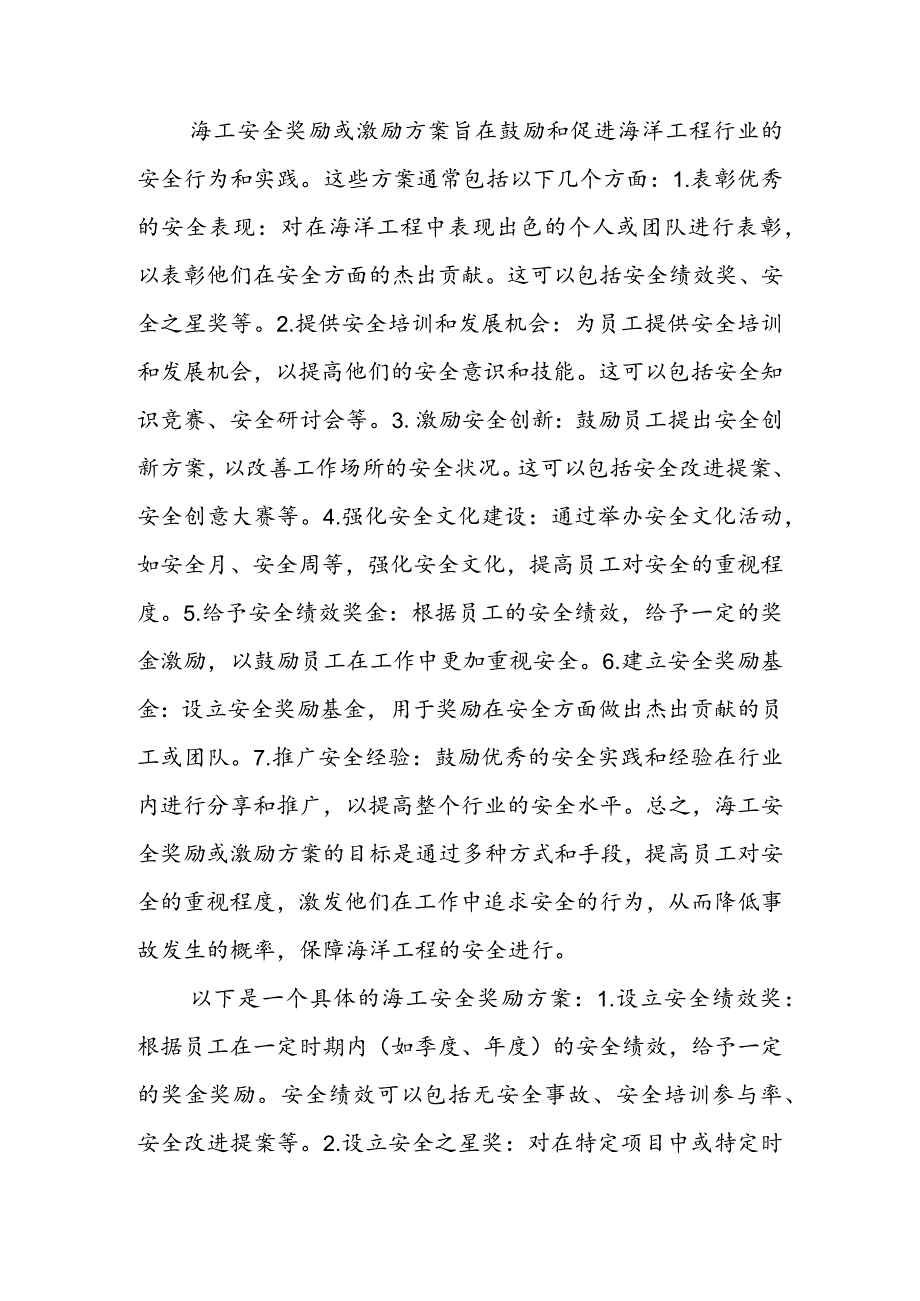 海工安全奖励或激励方案.docx_第1页