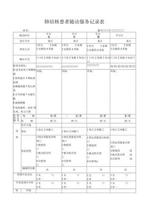 肺结核患者随访服务记录表.docx