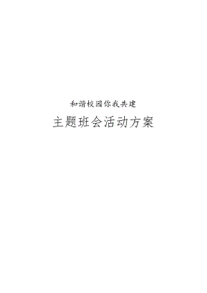 主题班会活动策划方案模板7.docx