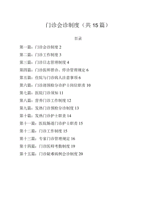 门诊会诊制度.docx