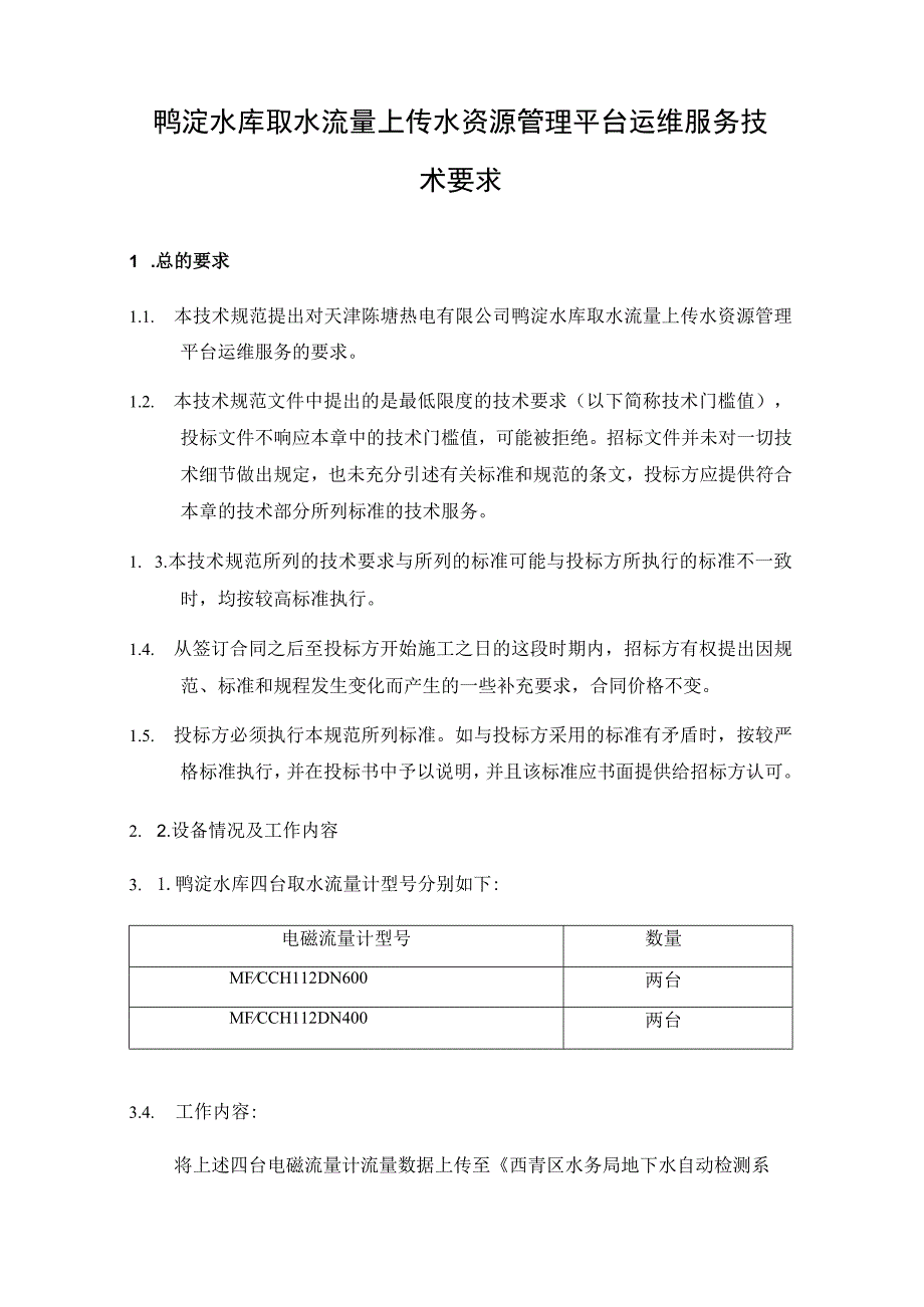 鸭淀水库取水流量上传水资源管理平台运维服务技术要求.docx_第1页