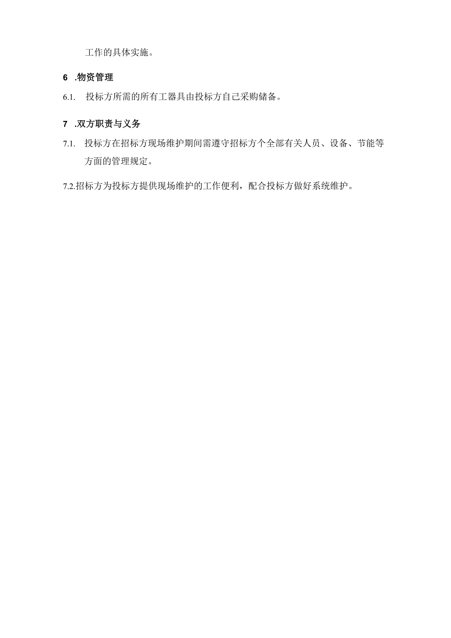 鸭淀水库取水流量上传水资源管理平台运维服务技术要求.docx_第3页