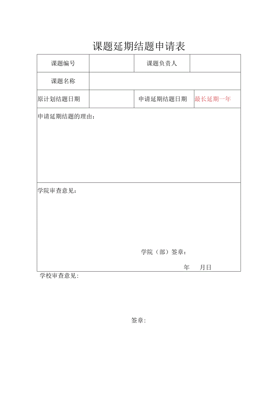 课题延期结题申请表.docx_第1页