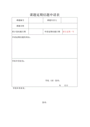 课题延期结题申请表.docx