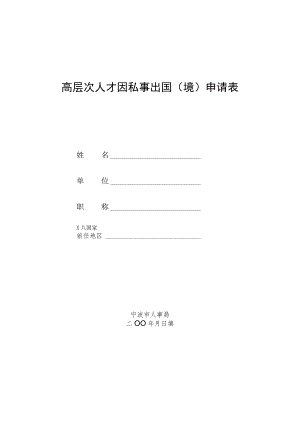 高层次人才因私事出国境申请表.docx