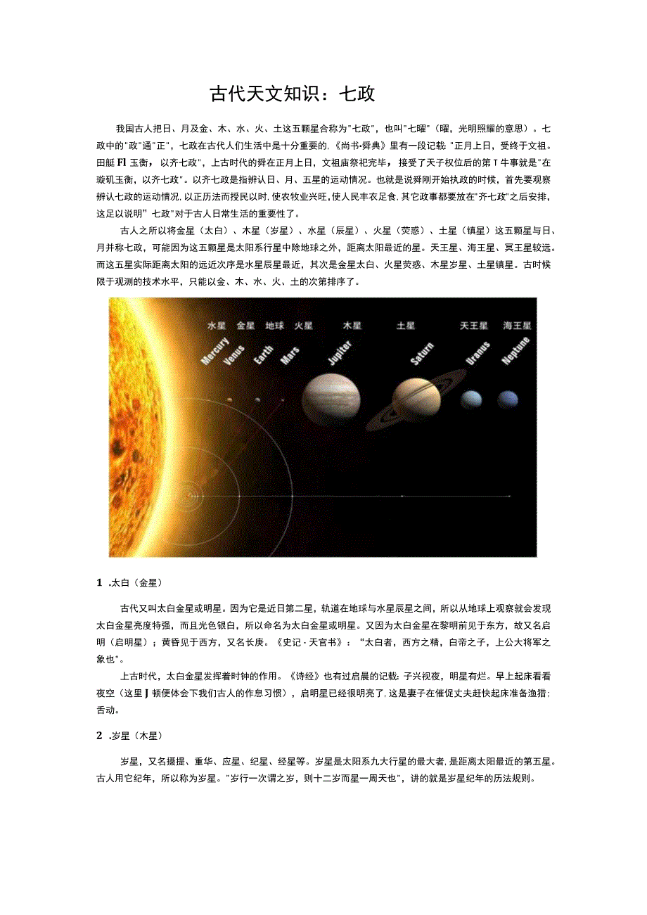 古代天文知识：七政.docx_第1页