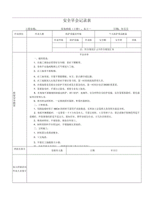 【制度模板】安全早会各工种记录表（8页）.docx