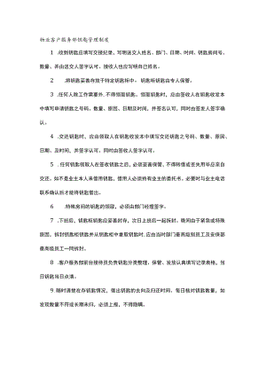 物业客户服务部钥匙管理制度.docx