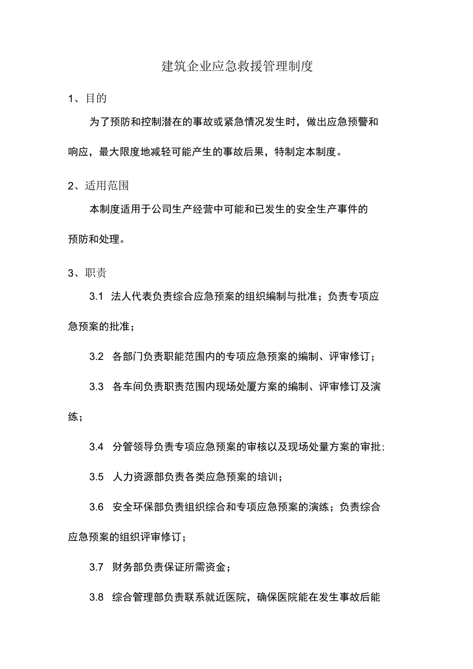 建筑企业应急救援管理制度.docx_第1页