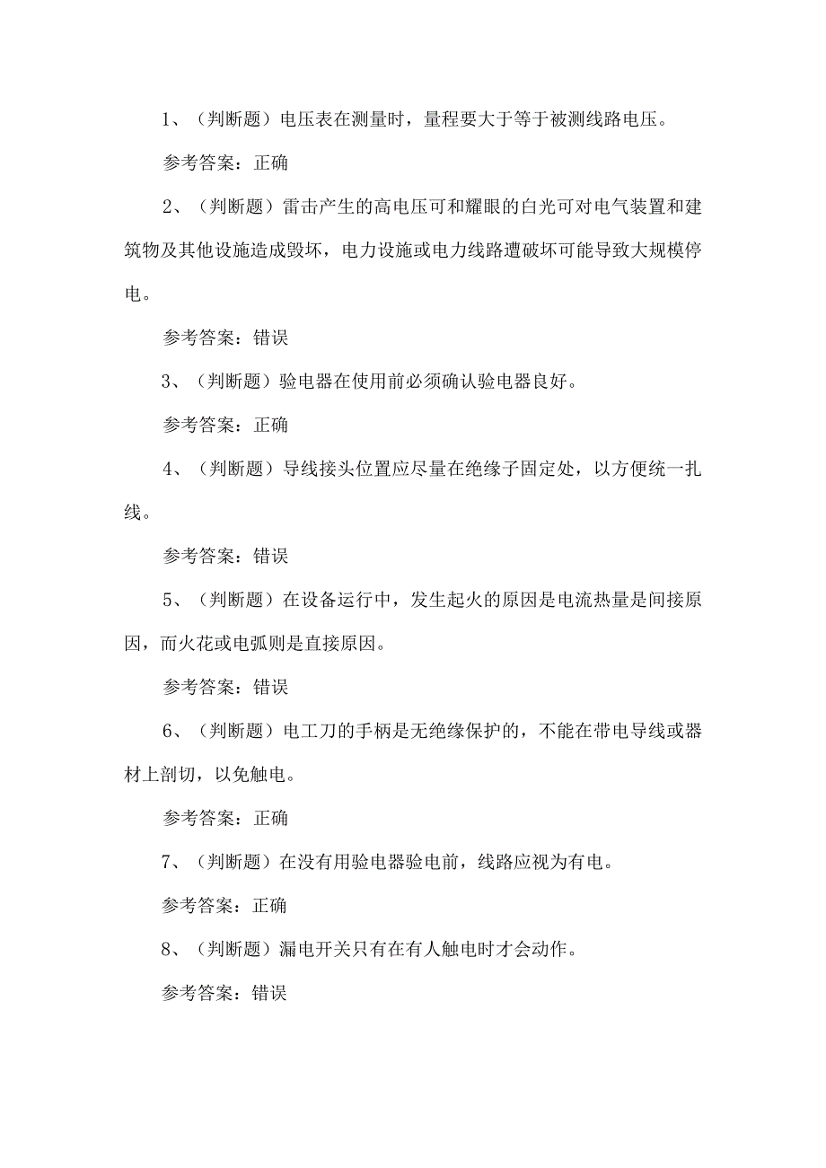 2023年低压电考试练习题第123套.docx_第1页