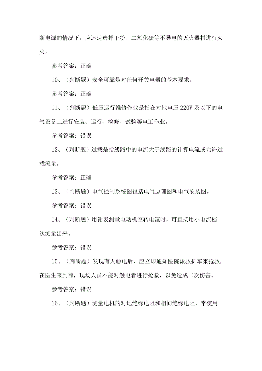 2023年低压电考试练习题第123套.docx_第2页