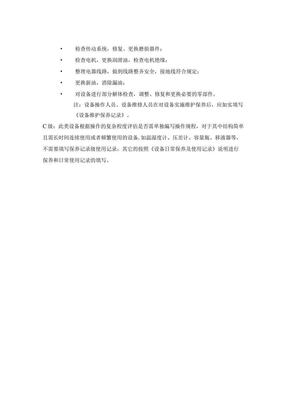 设备分级管理规定.docx_第2页