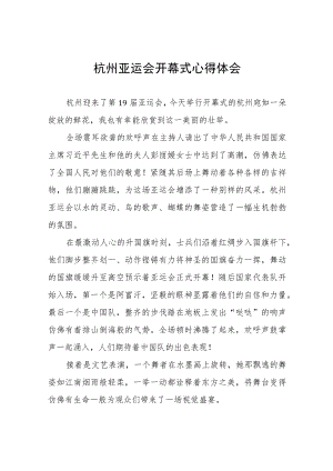 观看杭州亚运会开幕式心得感悟八篇.docx