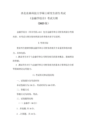 西北农林科技大学硕士研究生招生考试《金融学综合》考试大纲2023版.docx