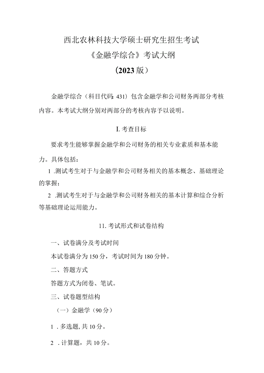 西北农林科技大学硕士研究生招生考试《金融学综合》考试大纲2023版.docx_第1页