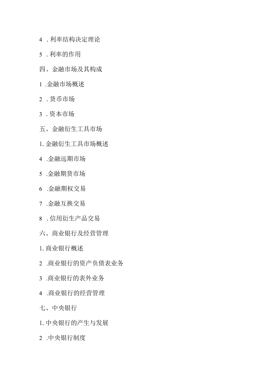 西北农林科技大学硕士研究生招生考试《金融学综合》考试大纲2023版.docx_第3页