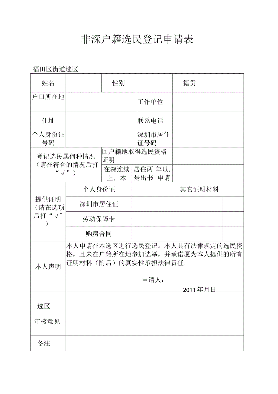 非深户籍选民登记申请表.docx_第1页