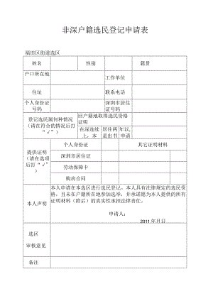 非深户籍选民登记申请表.docx