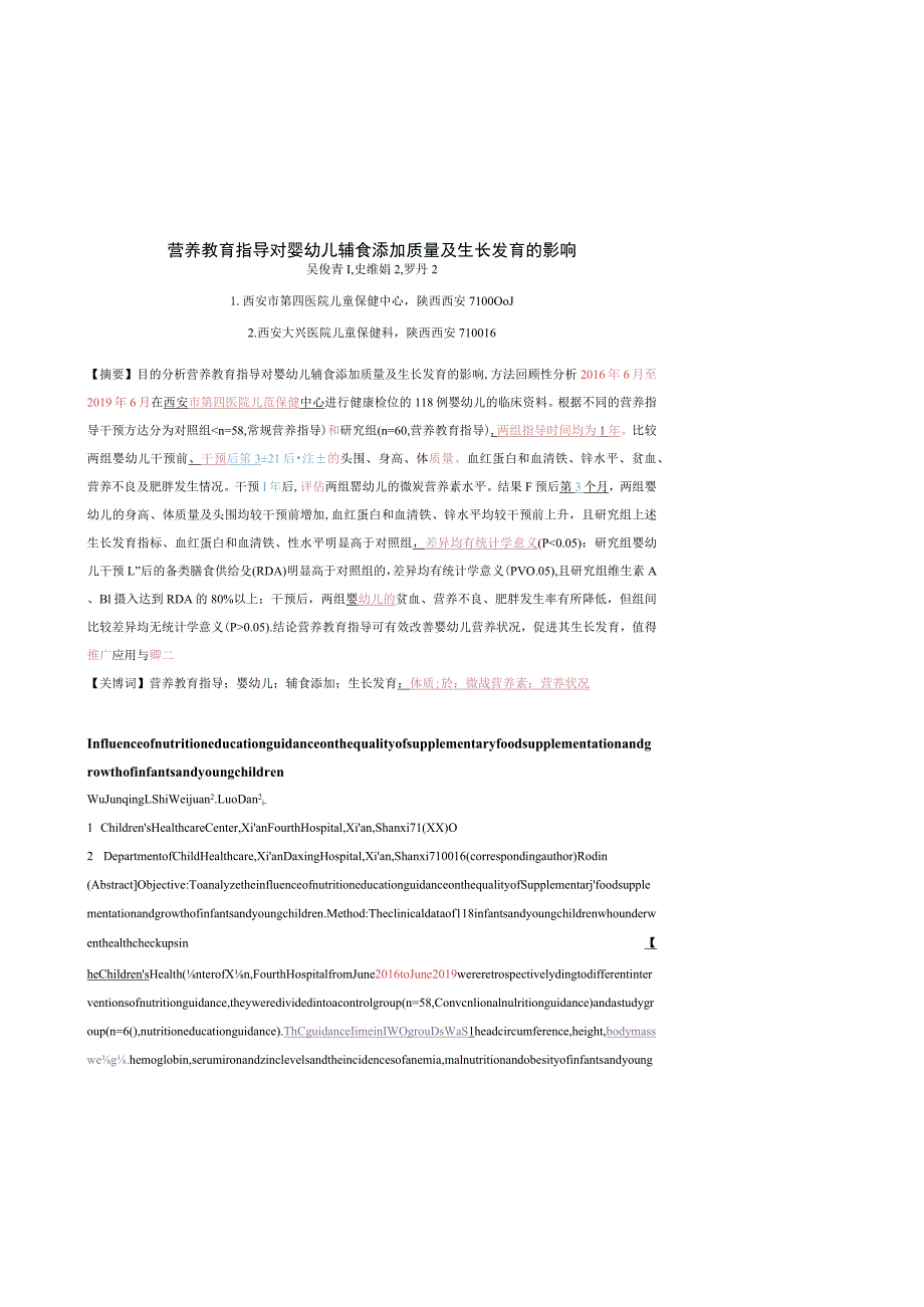 营养教育指导对婴幼儿辅食添加质量及生长发育的影响.docx_第1页