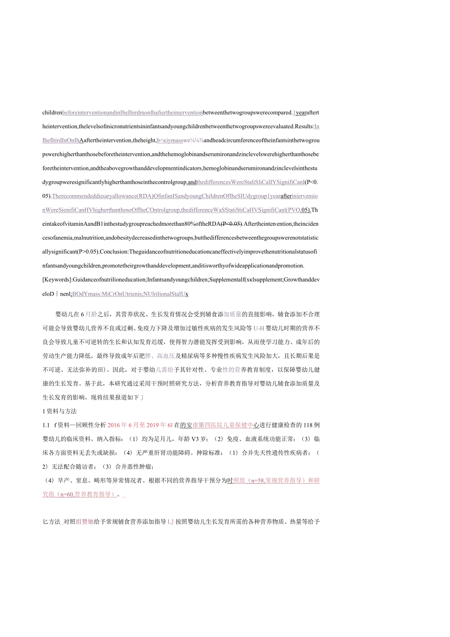 营养教育指导对婴幼儿辅食添加质量及生长发育的影响.docx_第2页
