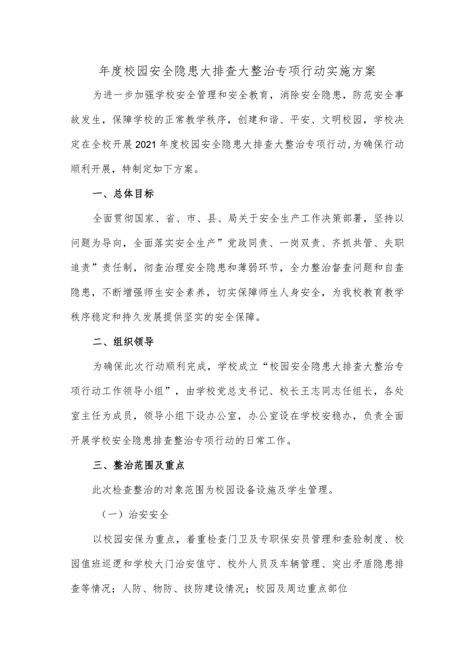 年度校园安全隐患大排查大整治专项行动实施方案.docx_第1页