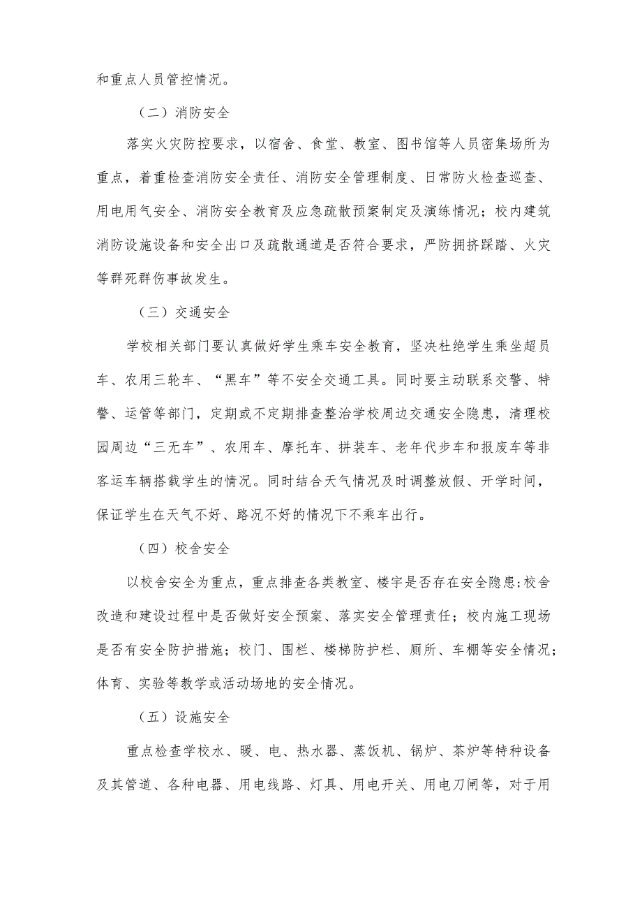 年度校园安全隐患大排查大整治专项行动实施方案.docx_第2页