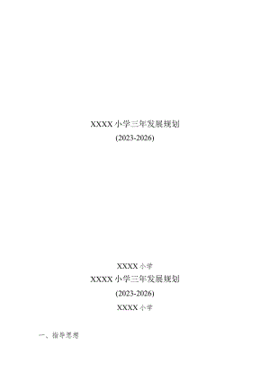 小学三年发展规划（2023-2026）.docx