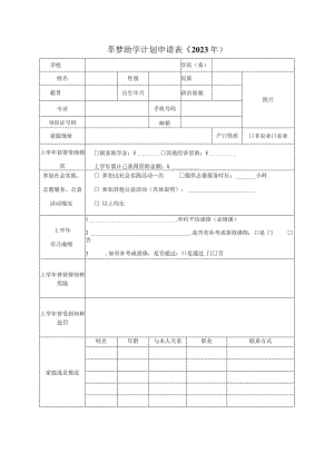 莘梦助学计划申请023年.docx