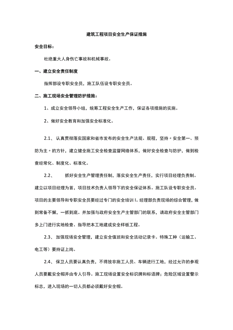 建筑工程项目安全生产保证措施.docx_第1页