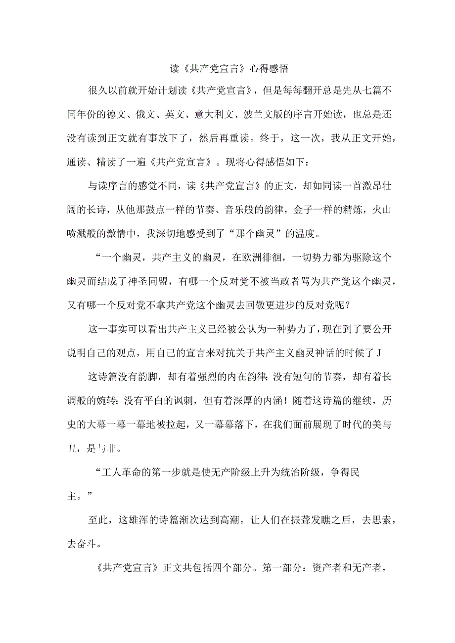 公立学校教师读《共产党宣言》个人心得体会 （11份）.docx_第1页